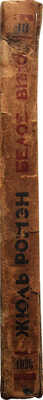 Ромэн Ж. Собрание сочинений. [В 9 т.]. Т. 3. Л.: Academia, 1925-1930.